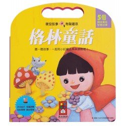 格林童話：晚安故事有聲繪本