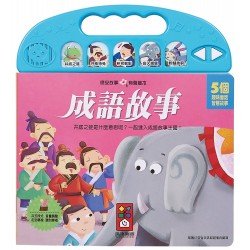 成語故事:晚安故事有聲繪本 成語故事:晚安故事有聲繪本
