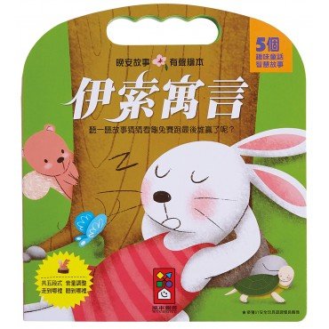 伊索寓言：晚安故事有聲繪本