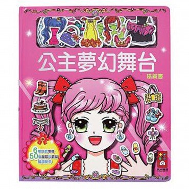 公主夢幻舞台-我的趣味換裝磁鐵遊戲