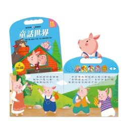 童話世界 晚安故事有聲繪本