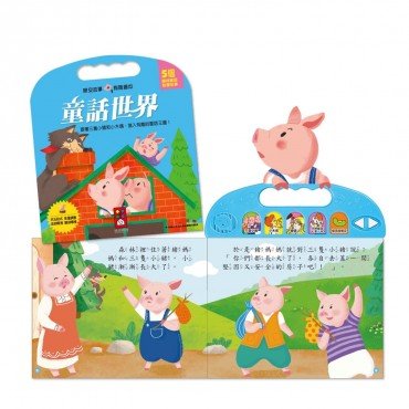 童話世界 晚安故事有聲繪本