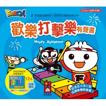 歡樂打擊樂有聲書-FOOD超人