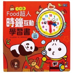 時鐘互動學習書-FOOD超人*新版*