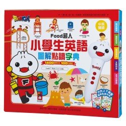 FOOD超人：小學生英語圖解點讀字典