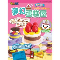 小麥黏土之夢幻蛋糕屋-FOOD超人 小麥黏土之夢幻蛋糕屋-FOOD超人