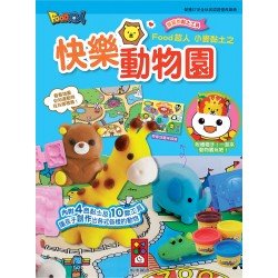 小麥黏土之快樂動物園-FOOD超人 小麥黏土之快樂動物園-FOOD超人