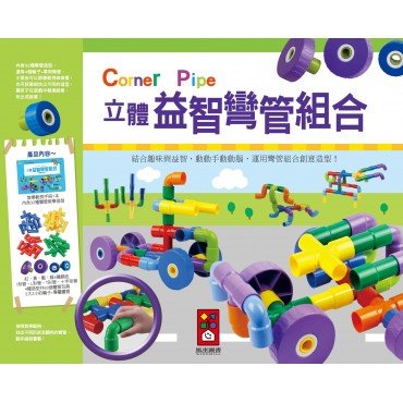 立體益智彎管組合