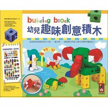 幼兒趣味創意積木（新版）