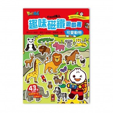 可愛動物：FOOD超人趣味磁鐵遊戲書