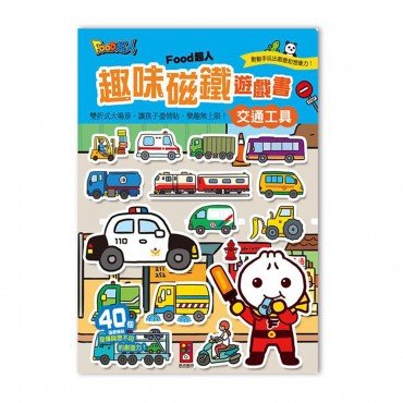 交通工具：FOOD超人趣味磁鐵遊戲書