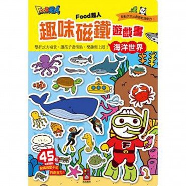 海洋世界：FOOD超人趣味磁鐵遊戲書