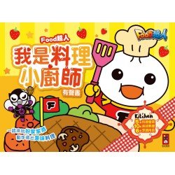 我是料理小廚師有聲書-FOOD超人 我是料理小廚師有聲書-FOOD超人