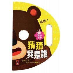猜猜我是誰-親子遊戲(面具書)
