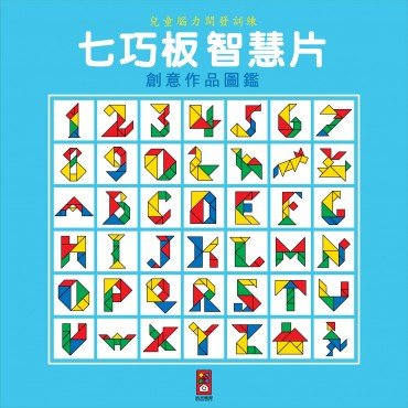 七巧板智慧片*新版*