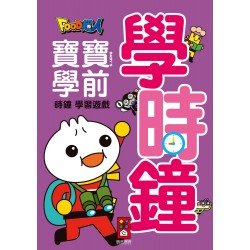 學時鐘-FOOD超人寶寶學前時鐘學習遊戲 學時鐘-FOOD超人寶寶學前時鐘學習遊戲