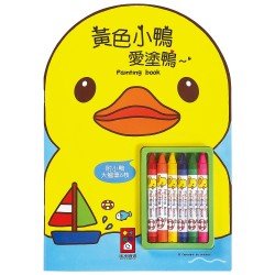 黃色小鴨愛塗鴨(附蠟筆)