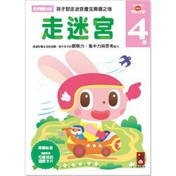 走迷宮4歲：多湖輝的NEW頭腦開發
