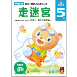 走迷宮5歲：多湖輝的NEW頭腦開發