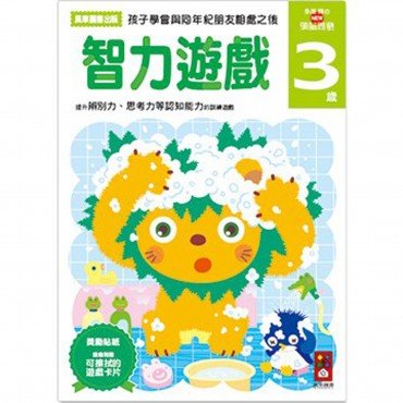 智力遊戲3歲：多湖輝的NEW頭腦開發