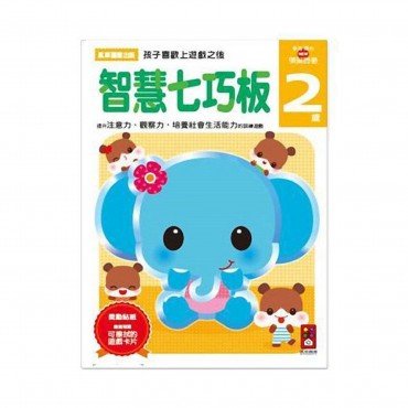 智慧七巧板2歲：多湖輝的NEW頭腦開發