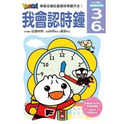 我會認時鐘-FOOD超人頭腦開發練習(3~6歲) 我會認時鐘-FOOD超人頭腦開發練習(3~6歲)