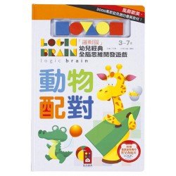 動物配對：「邏輯腦」幼兒經典全腦思維開發遊戲