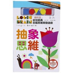 抽象思維:「邏輯腦」幼兒經典全腦思維開發遊戲 抽象思維:「邏輯腦」幼兒經典全腦思維開發遊戲