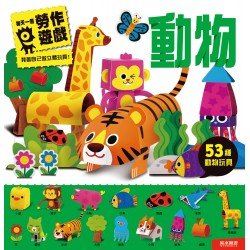 動物-每天一個勞作遊戲