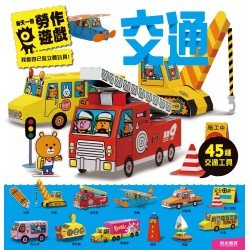 交通-每天一個勞作遊戲