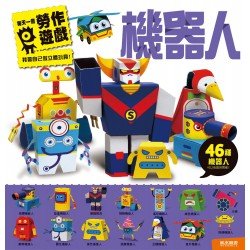 機器人-每天一個勞作遊戲
