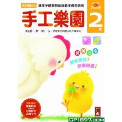 手工樂園2歲:多湖輝的NEW頭腦開發 手工樂園2歲:多湖輝的NEW頭腦開發