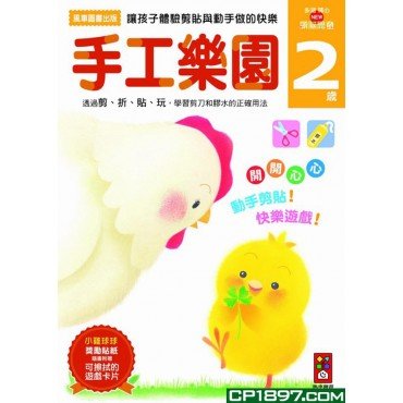 手工樂園2歲：多湖輝的NEW頭腦開發