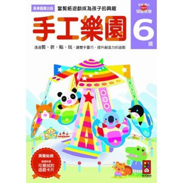 手工樂園6歲：多湖輝的NEW頭腦開發