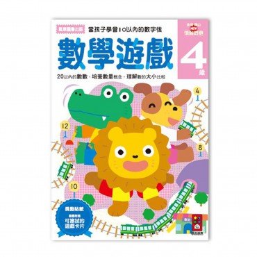 數學遊戲4歲：多湖輝的NEW頭腦開發
