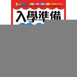 國語數學-FOOD超人入學準備(紅)