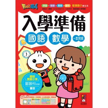 國語數學-FOOD超人入學準備(紅)