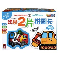 交通-FOOD超人幼兒2片拼圖卡