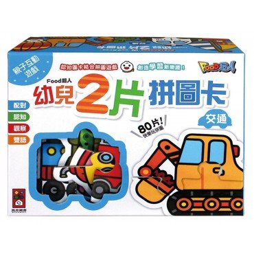 交通-FOOD超人幼兒2片拼圖卡