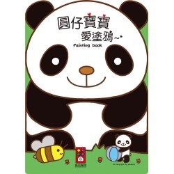 圓仔寶寶愛塗鴉