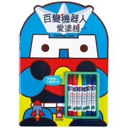 百變機器人愛塗鴉(附蠟筆)