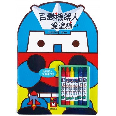 百變機器人愛塗鴉(附蠟筆)