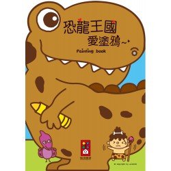 恐龍王國愛塗鴉 恐龍王國愛塗鴉