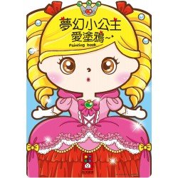 童話小公主愛塗鴉