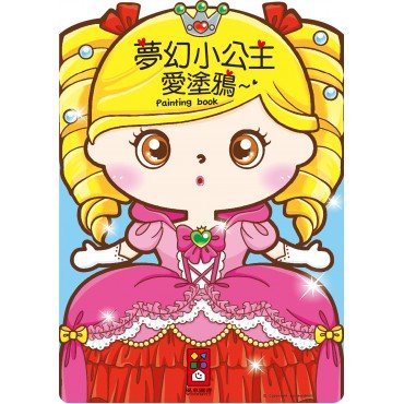 童話小公主愛塗鴉