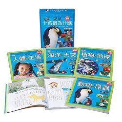 新版兒童十萬個為什麼(套)4冊