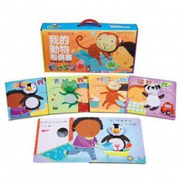 我的動物布偶書(套)*新版*