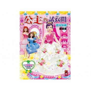 公主的試衣間:靜電貼紙遊戲書 公主的試衣間:靜電貼紙遊戲書
