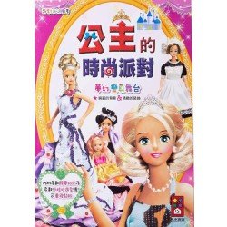 公主的時尚派對 靜電貼紙遊戲書