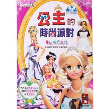 公主的時尚派對 靜電貼紙遊戲書 公主的時尚派對 靜電貼紙遊戲書